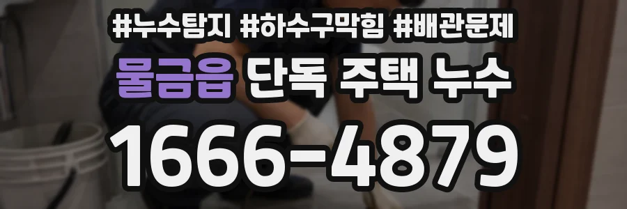 물금읍 단독 주택 누수