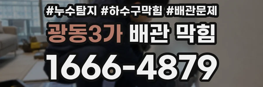 광동3가 배관 막힘