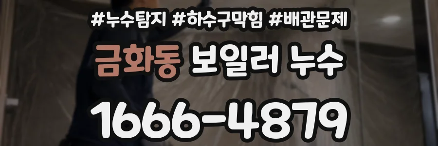 금화동 보일러 누수