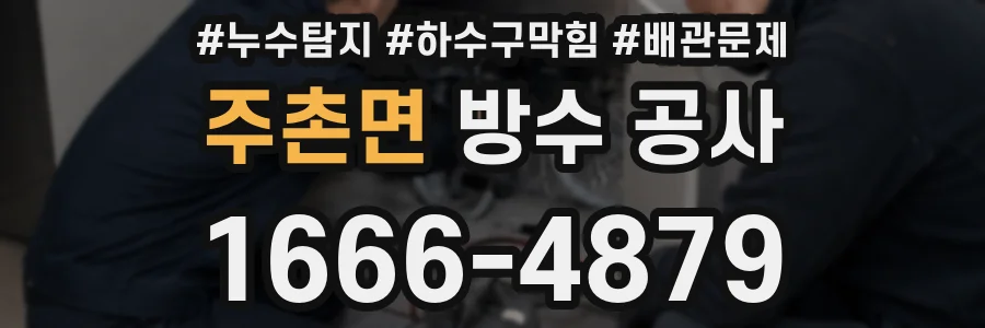 주촌면 방수 공사