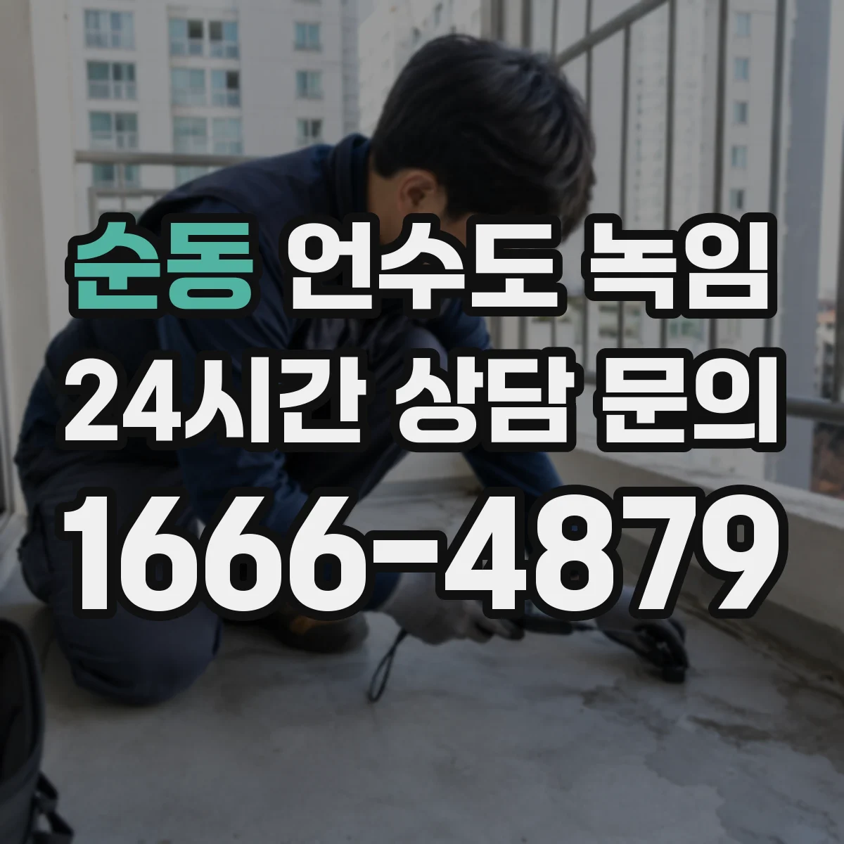 순동 언수도 녹임