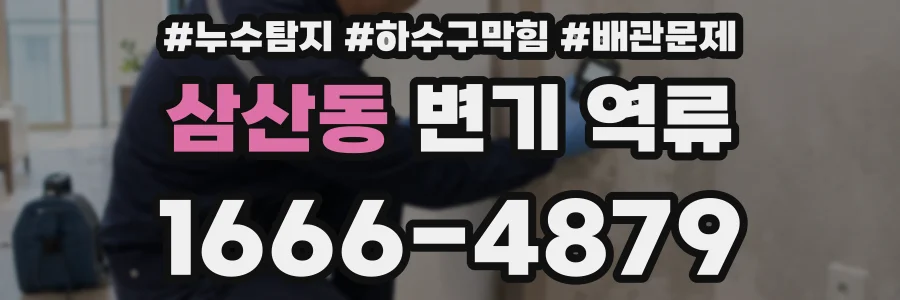 삼산동 변기 역류