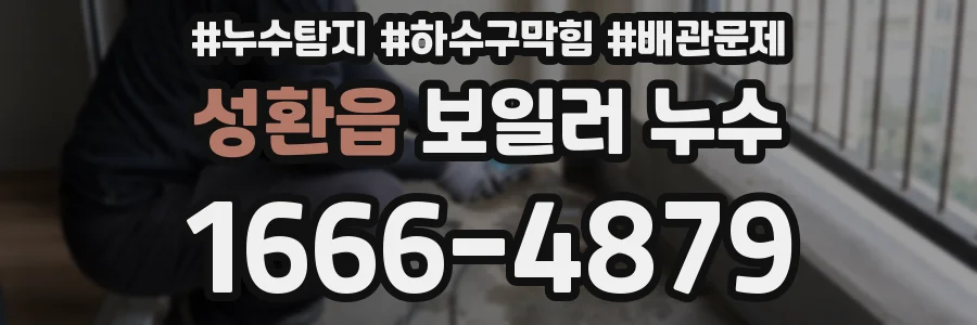 성환읍 보일러 누수