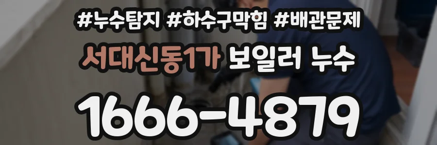 서대신동1가 보일러 누수