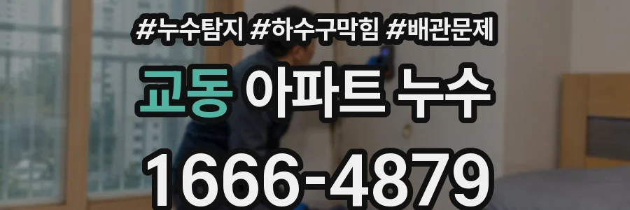 교동 아파트 누수