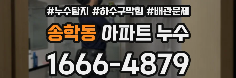 송학동 아파트 누수