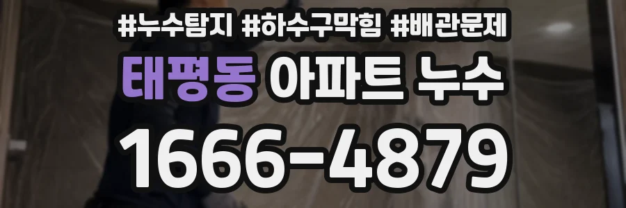 태평동 아파트 누수