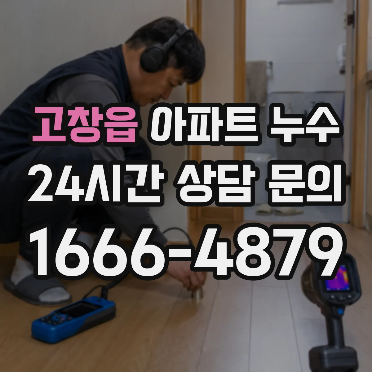 고창읍 아파트 누수