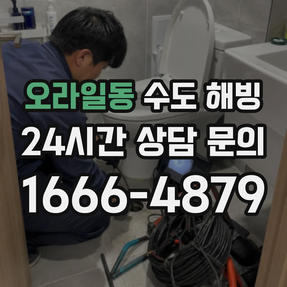 오라일동 수도 해빙
