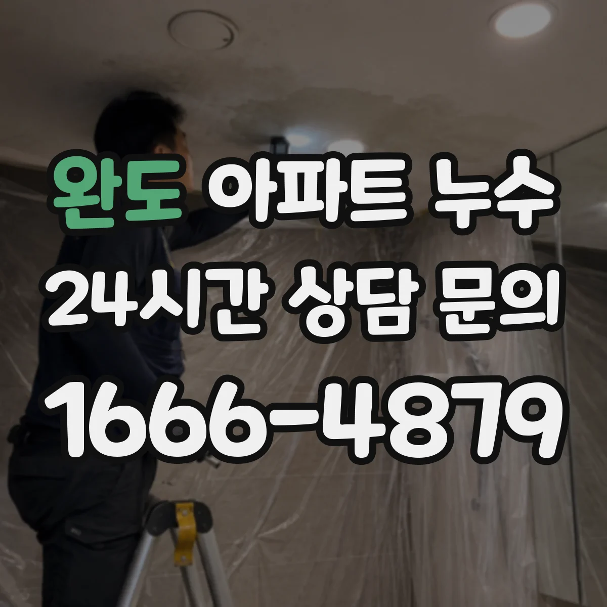 완도 아파트 누수 관리사무소 신고 전 준비해야 할 자료와 확인