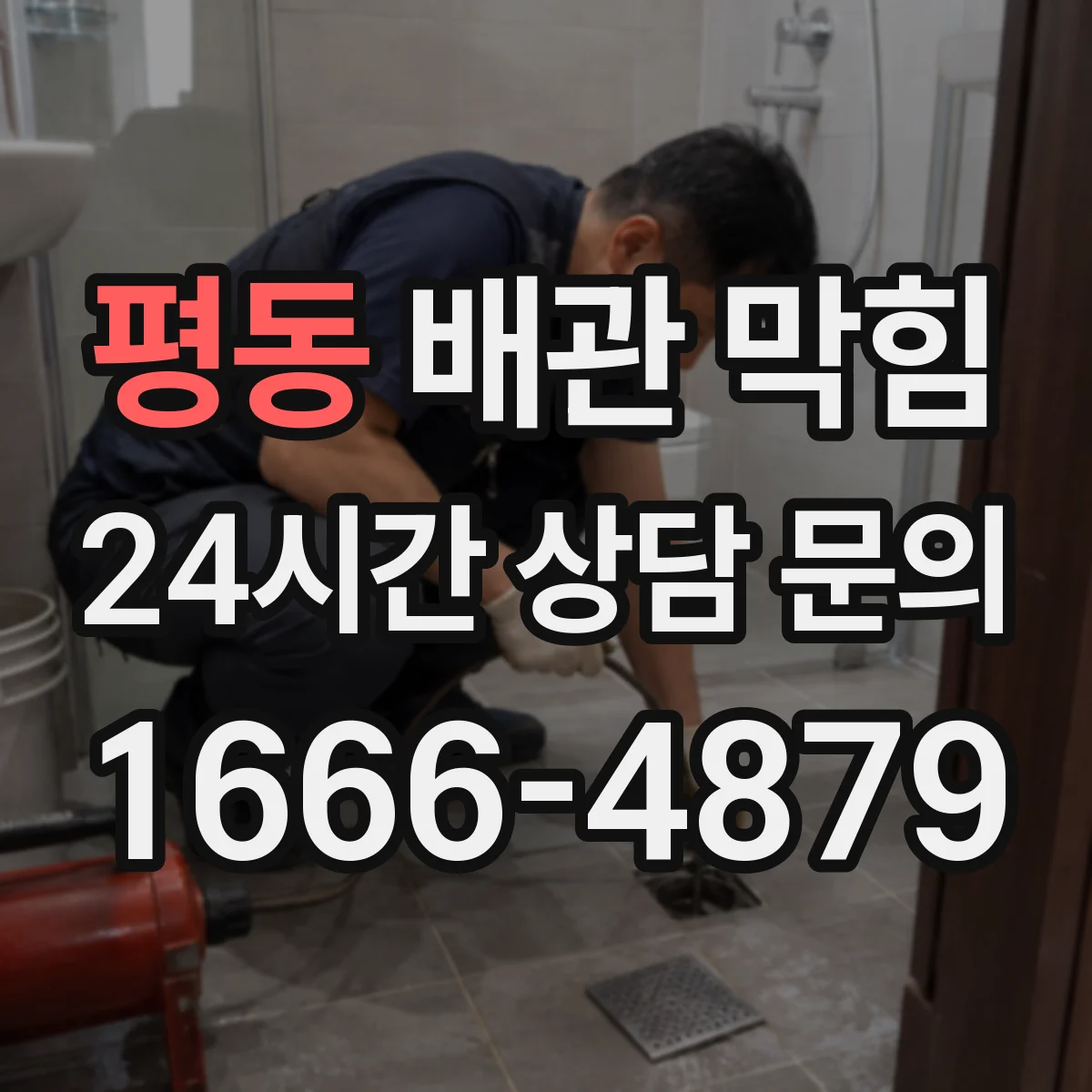 평동 배관 막힘