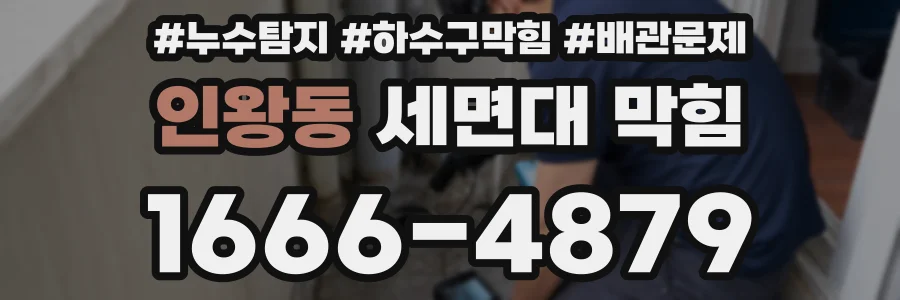 인왕동 세면대 막힘