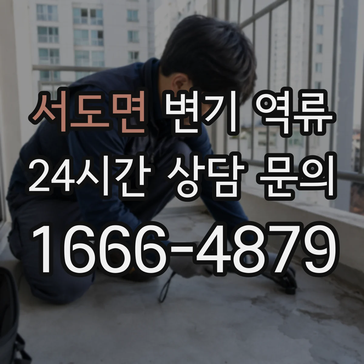 서도면 변기 역류