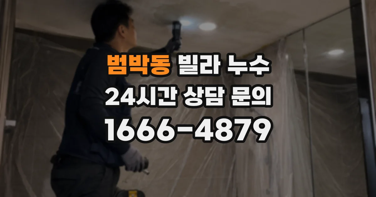 범박동 빌라 누수