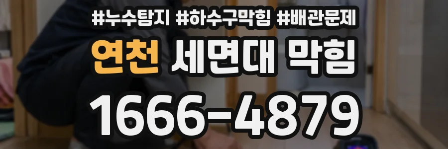 연천 세면대 막힘
