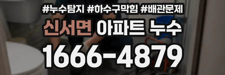 신서면 아파트 누수