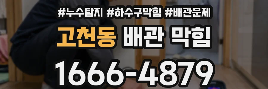고천동 배관 막힘