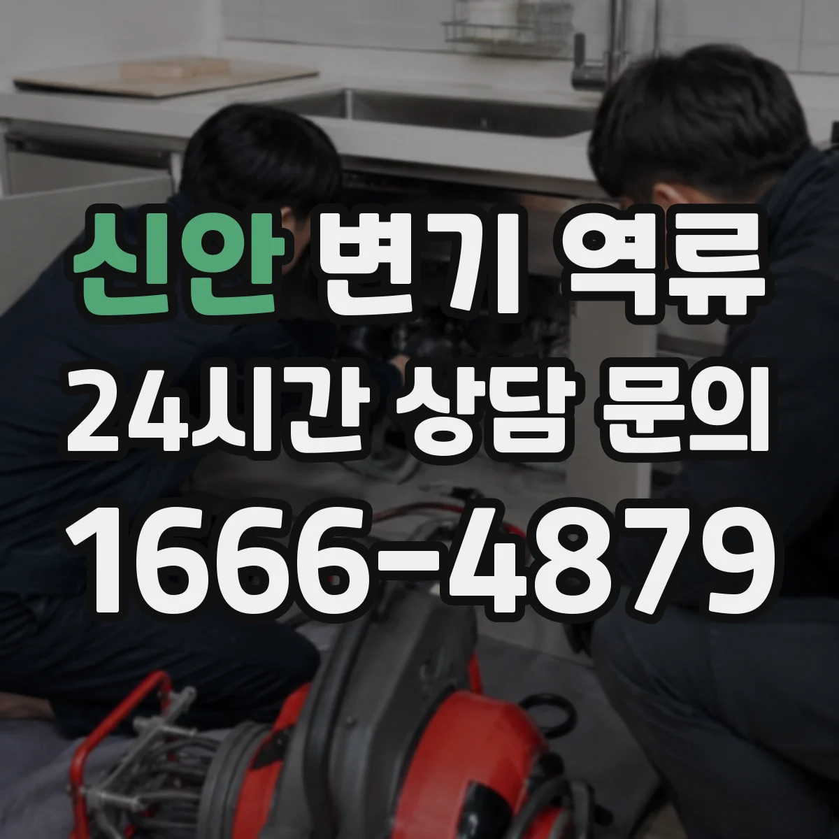 신안 변기 역류 화장실 바닥에 물이 번질 때 대처법