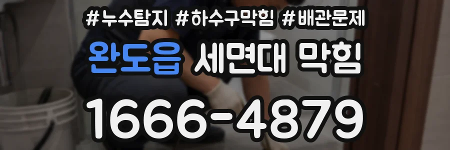 완도읍 세면대 막힘