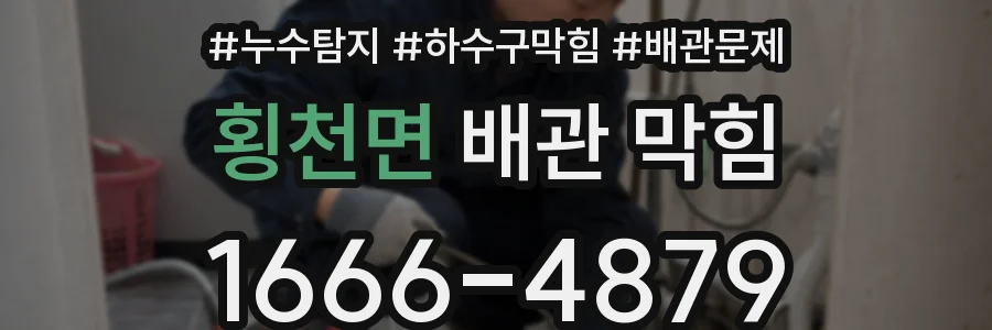 횡천면 배관 막힘