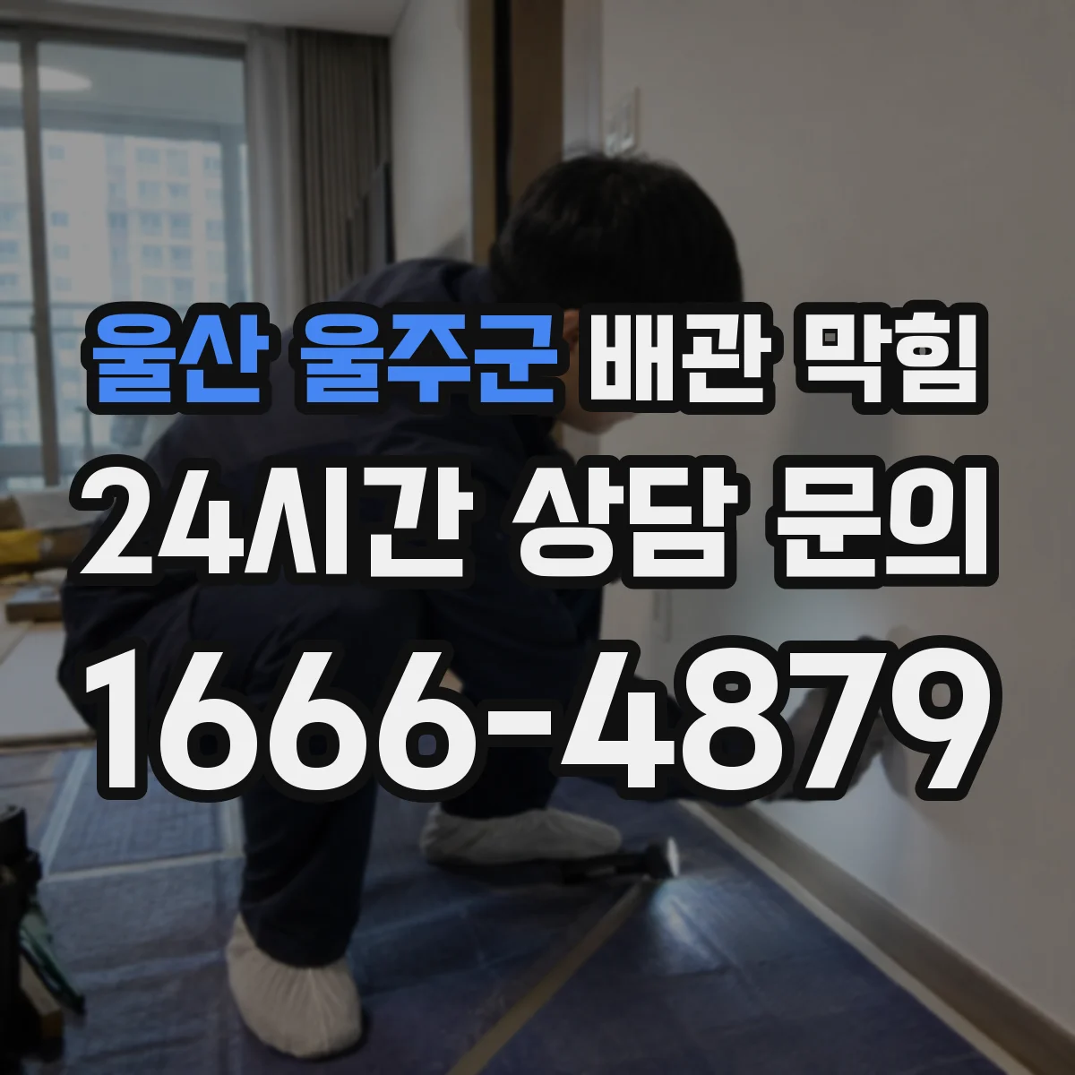 울산 울주군 배관 막힘 장마철에 역류가 반복되는 원인