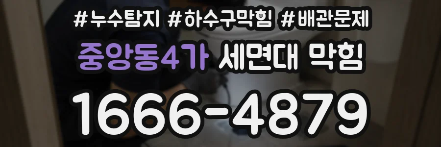 중앙동4가 세면대 막힘