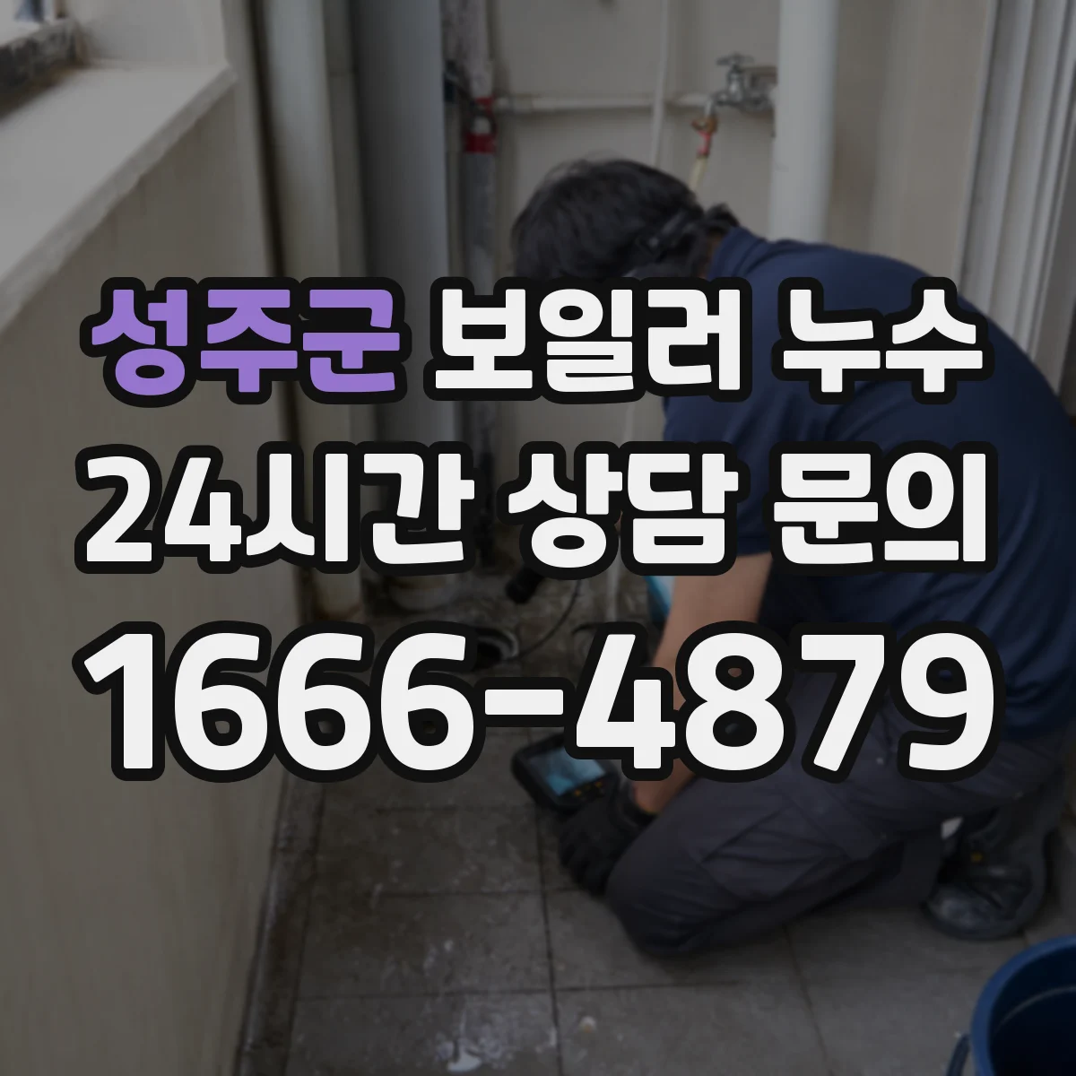 성주군 보일러 누수 배관에서 물 새면 먼저 잠가야 할 차단 밸브