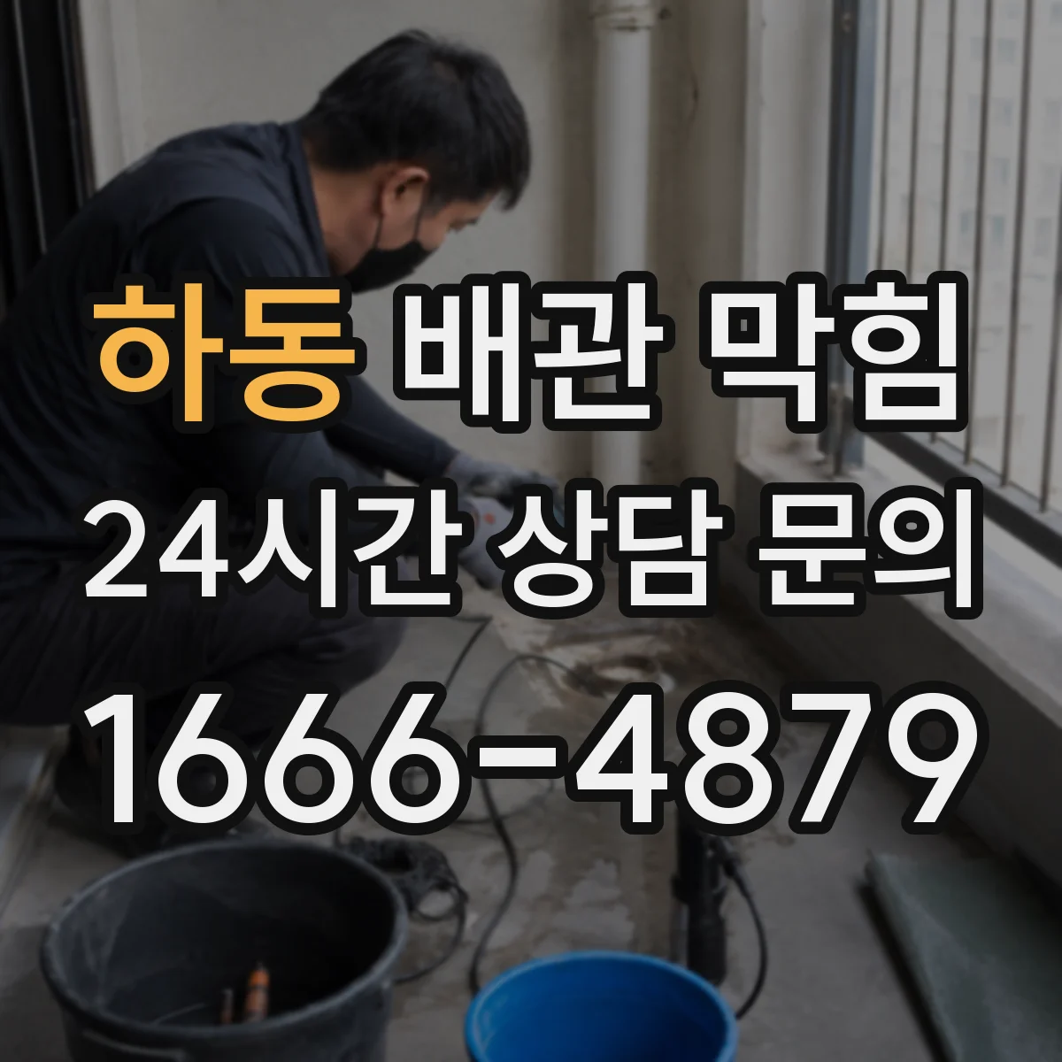 하동 배관 막힘
