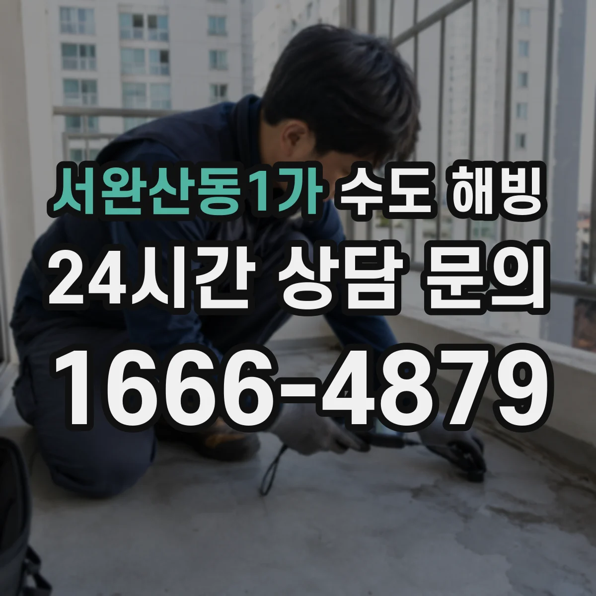 서완산동1가 수도 해빙