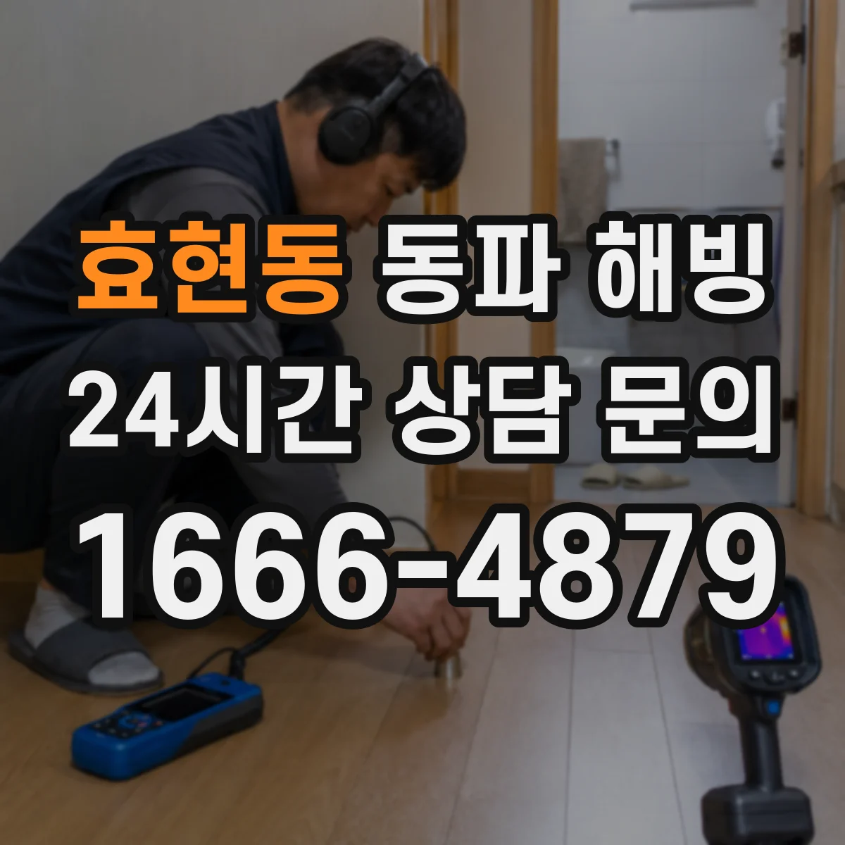 효현동 동파 해빙
