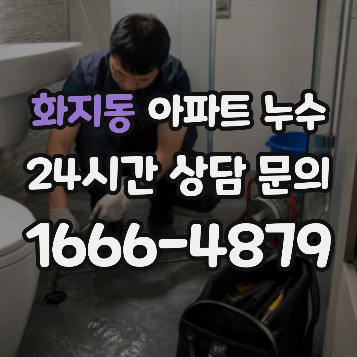 화지동 아파트 누수