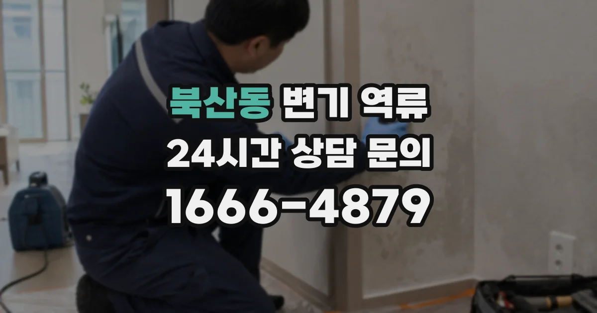 북산동 변기 역류