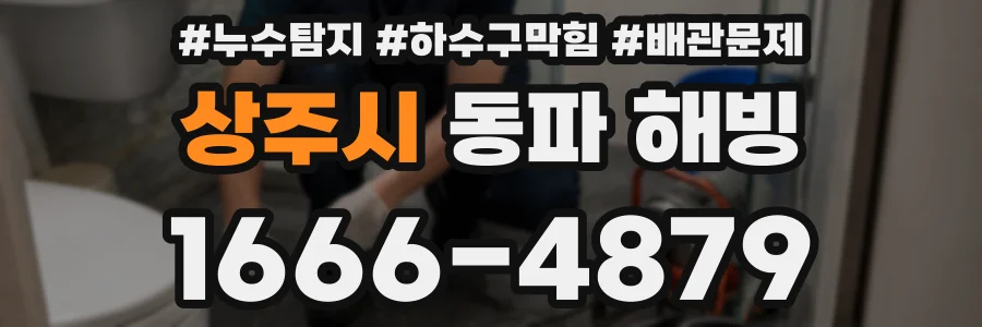 상주시 동파 해빙