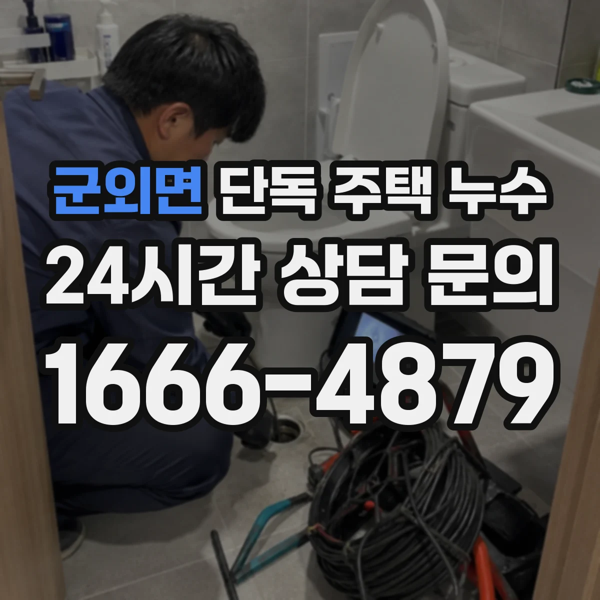 군외면 단독 주택 누수