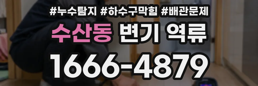 수산동 변기 역류