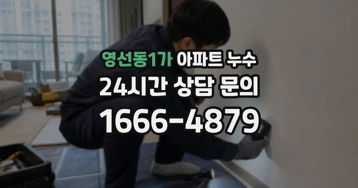 영선동1가 아파트 누수