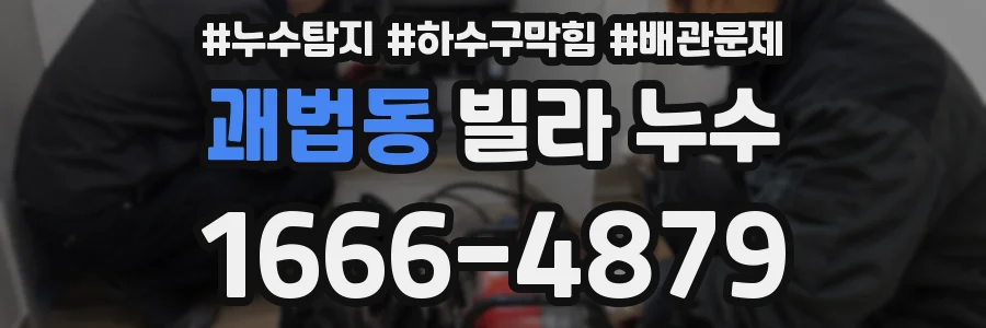 괘법동 빌라 누수