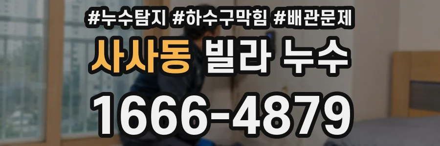 사사동 빌라 누수