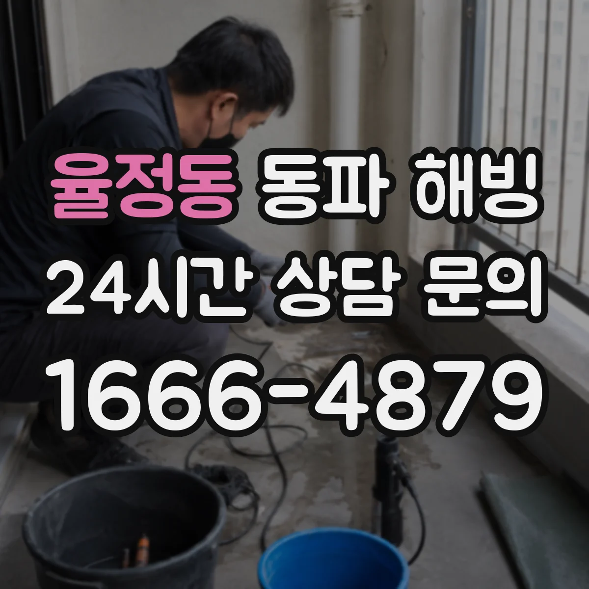 율정동 동파 해빙
