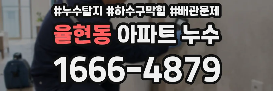 율현동 아파트 누수