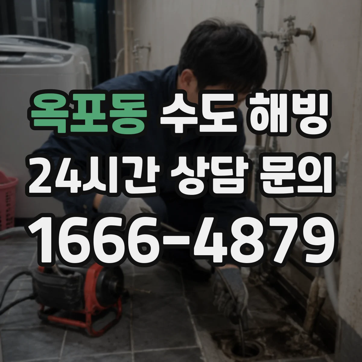 옥포동 수도 해빙
