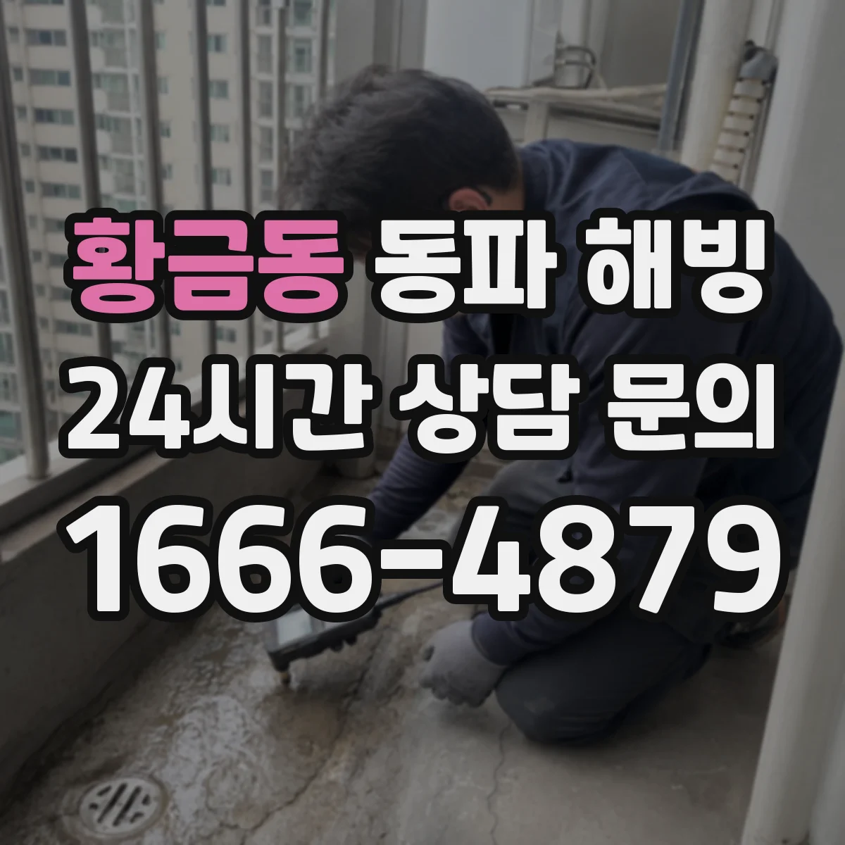 황금동 동파 해빙