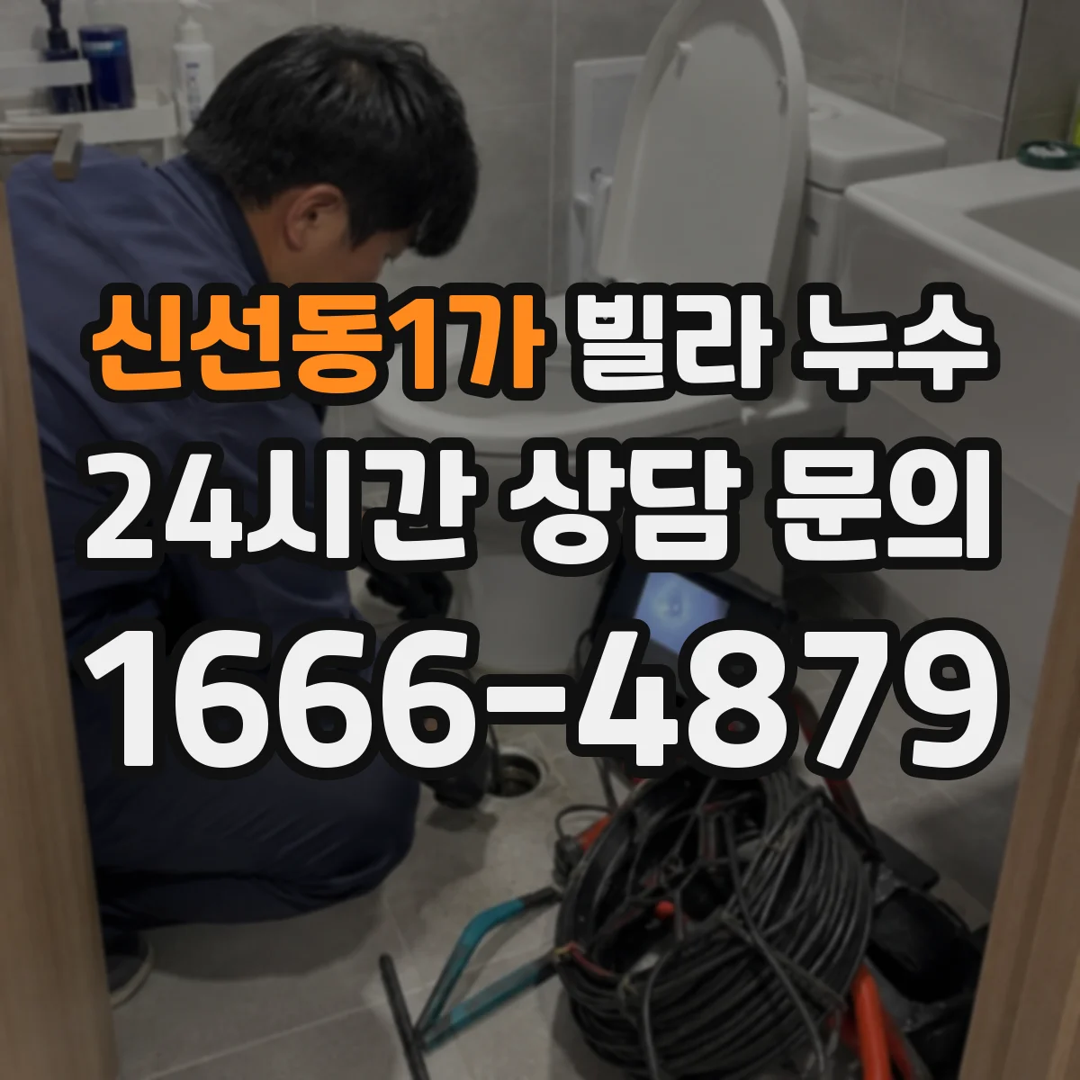 신선동1가 빌라 누수
