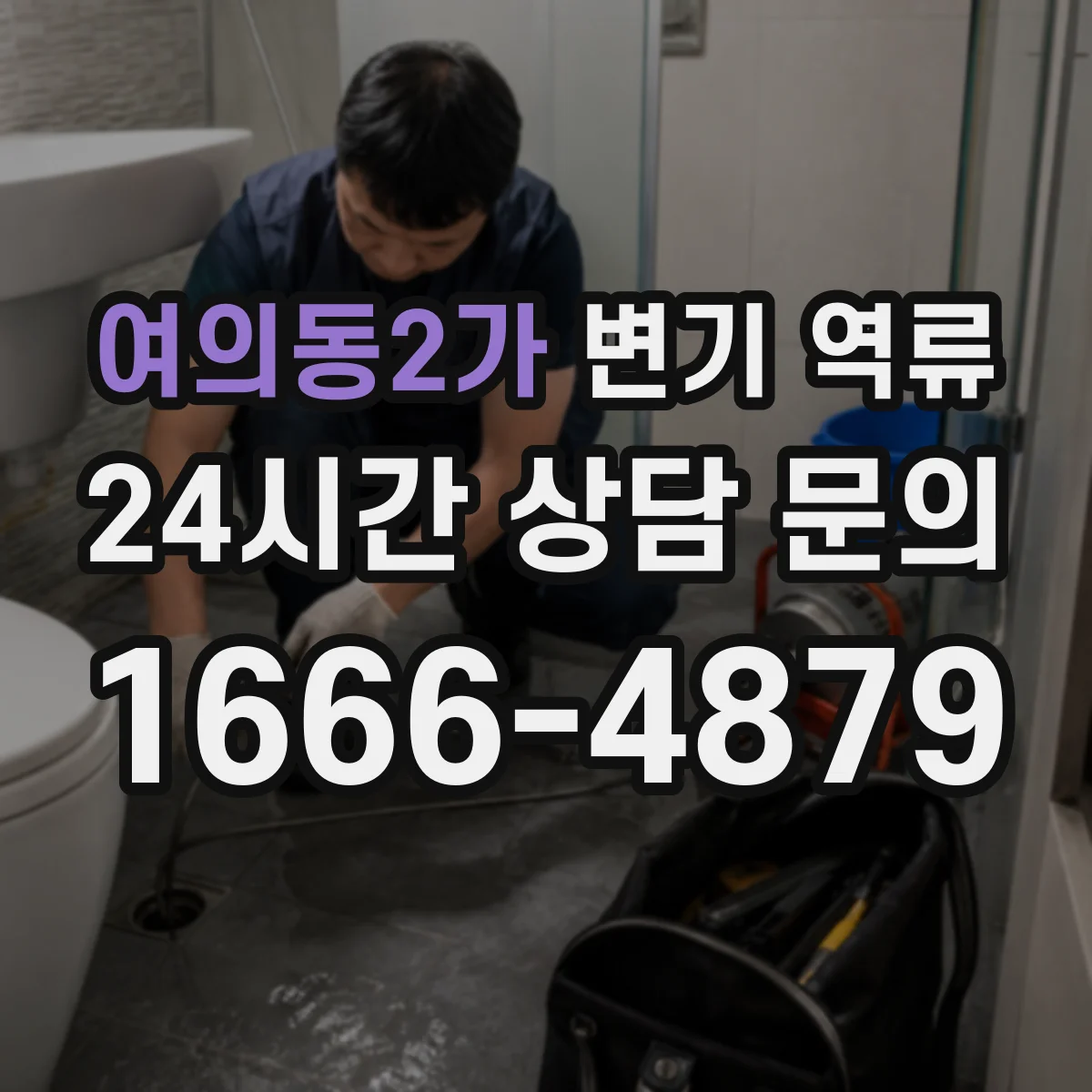 여의동2가 변기 역류