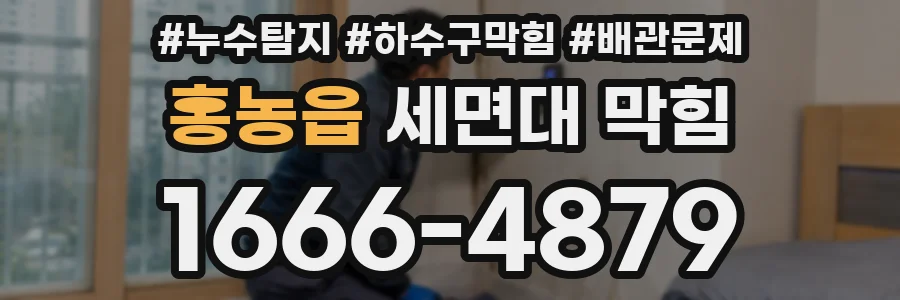 홍농읍 세면대 막힘
