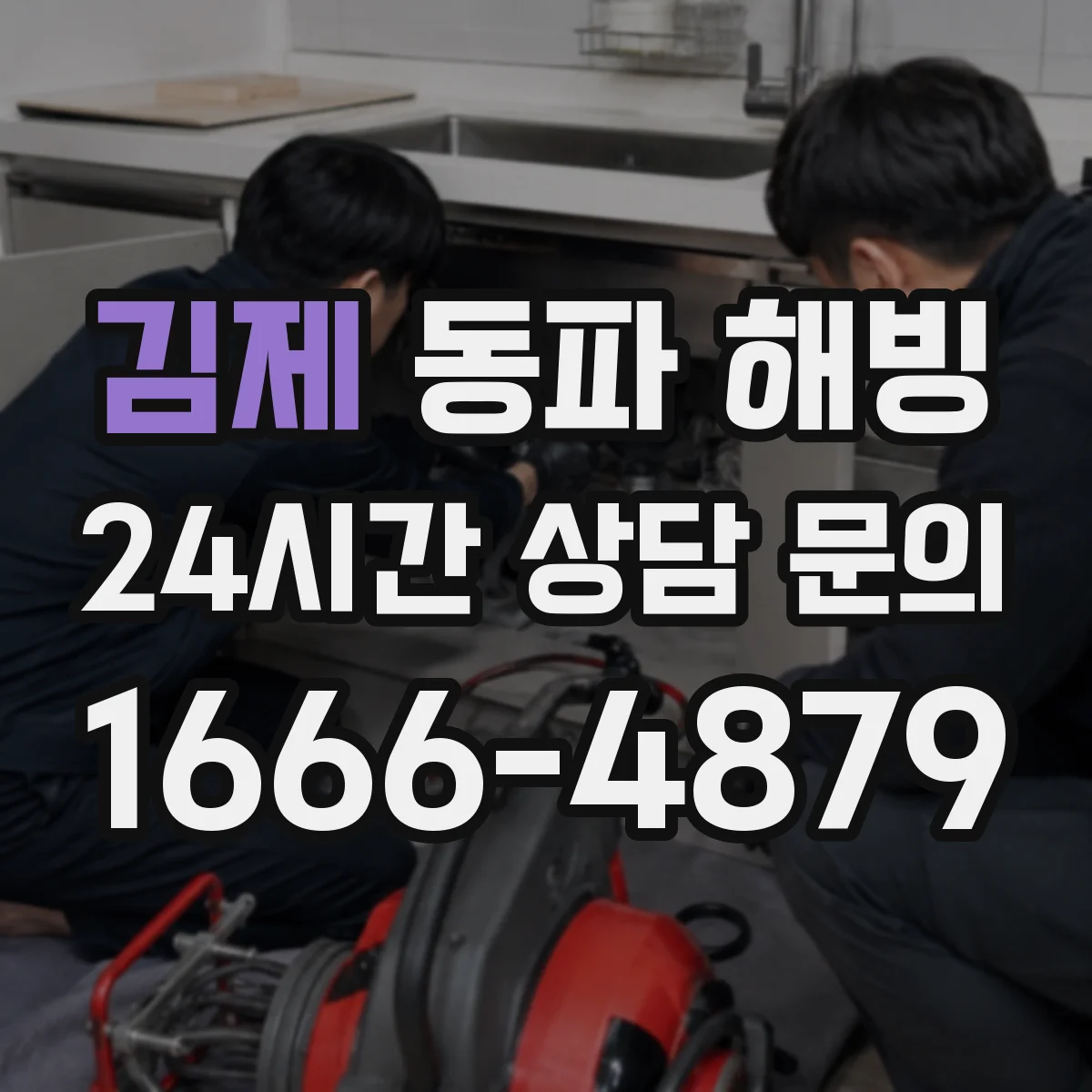 김제 동파 해빙 후 습기 지속되면 방수 원인 찾기