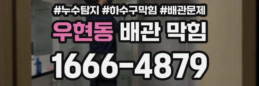 우현동 배관 막힘