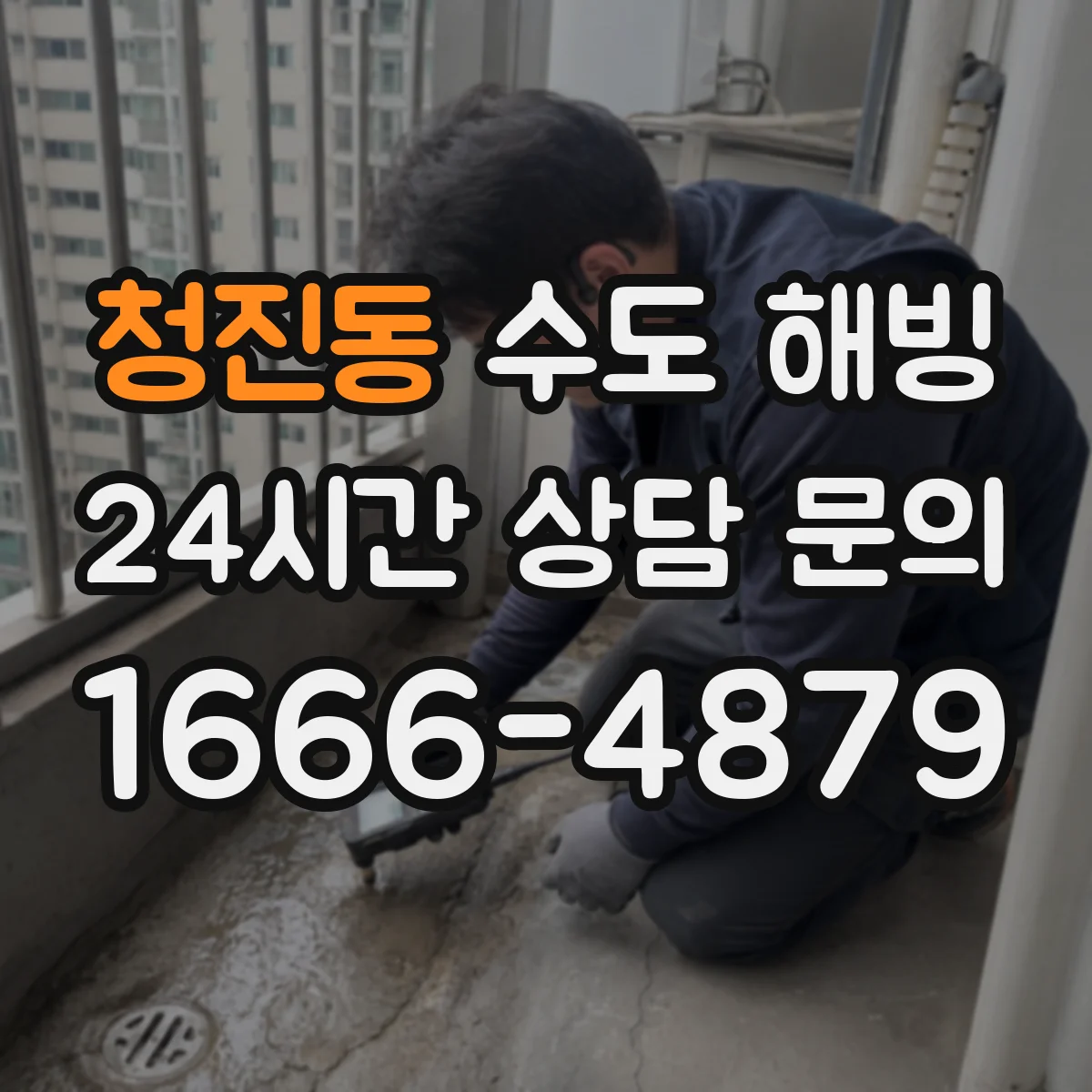 청진동 수도 해빙