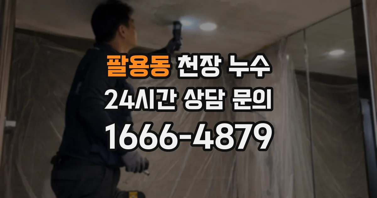 팔용동 천장 누수