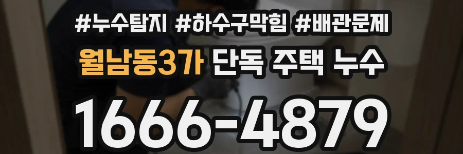 월남동3가 단독 주택 누수